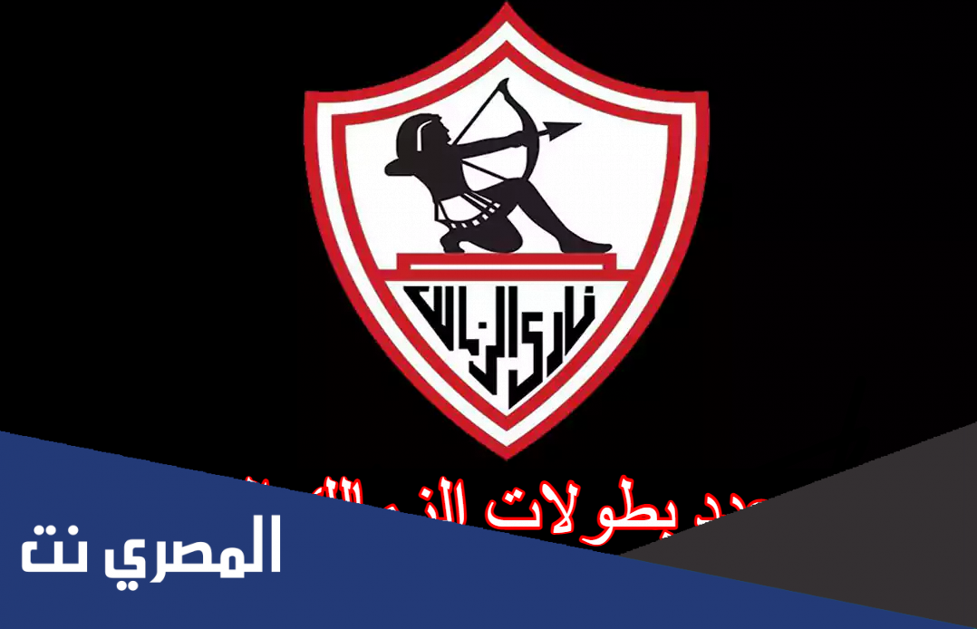 كم عدد بطولات الزمالك القارية