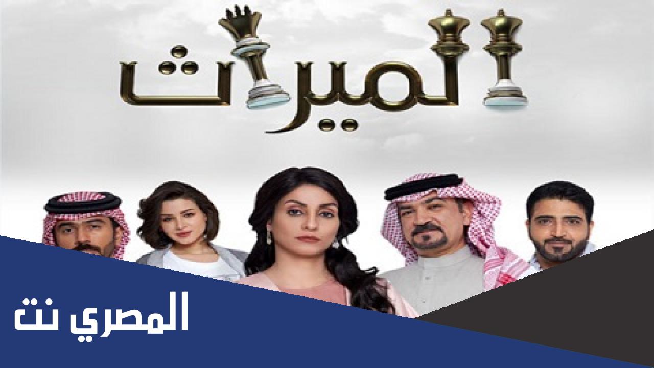 كم عدد حلقات مسلسل الميراث الجزء الثاني