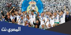 كم مرة خسر ريال مدريد نهائي دوري الابطال