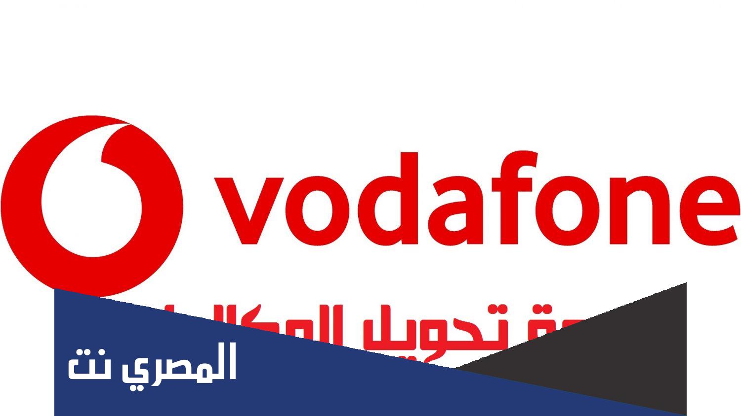 كود إلغاء تحويل المكالمات فودافون