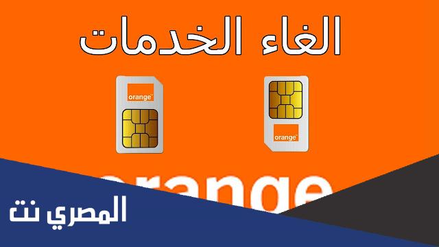 كود الغاء خدمات اورنج الترفيهية والإخبارية 2022