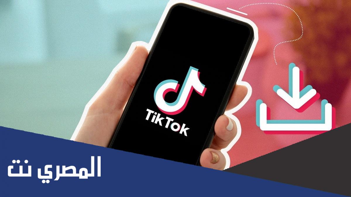 كيف احفظ فيديو من التيك توك 2022 اخر تحديث