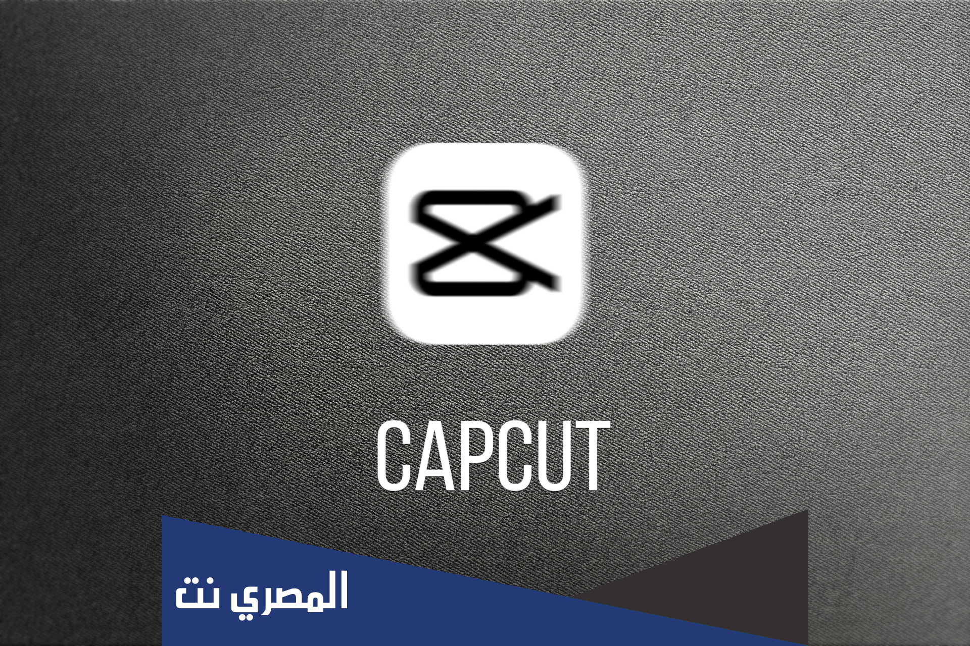 كيف استخدم برنامج capcut