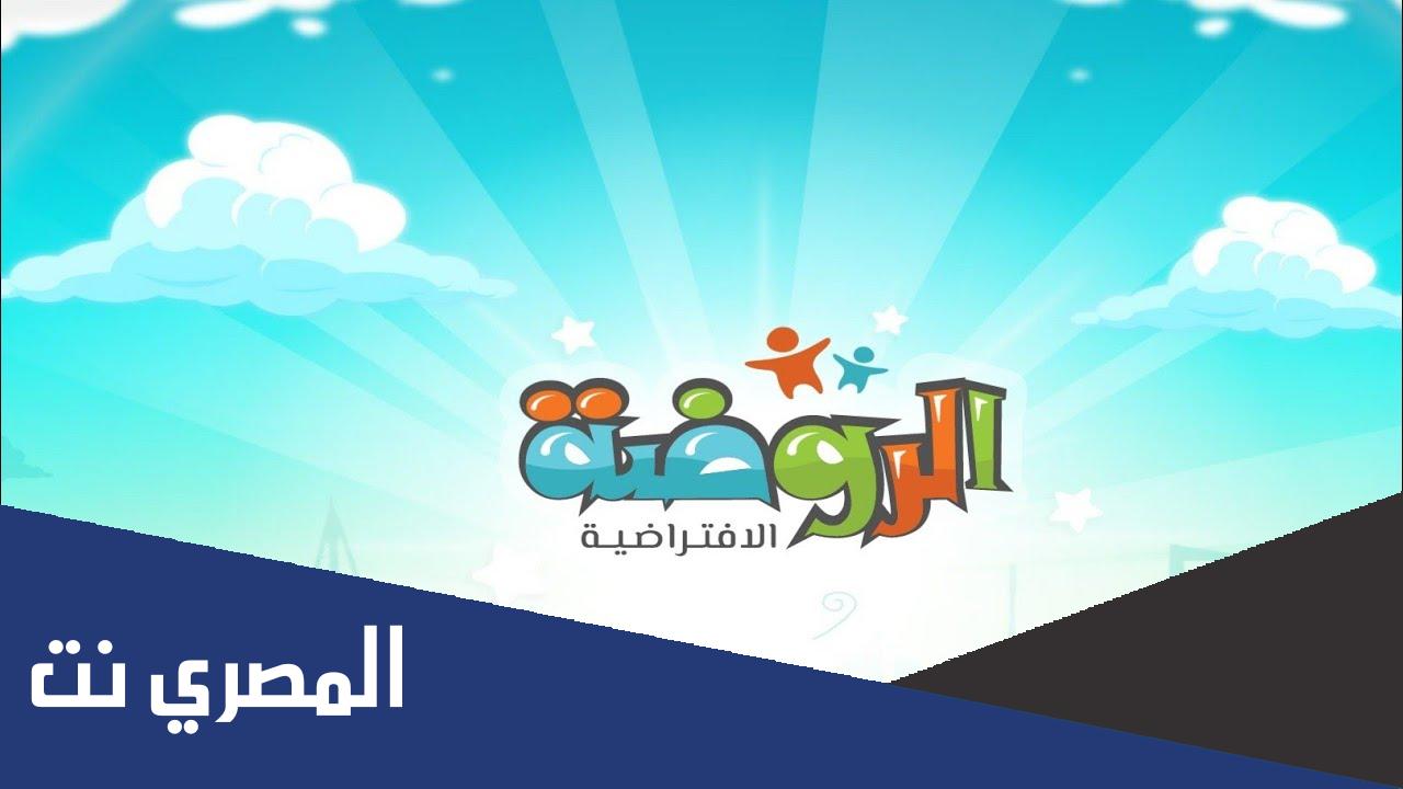 كيف اسجل بنتي بالروضه الافتراضيه 2022