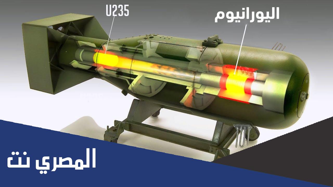 كيف اصنع قنبلة ذرية