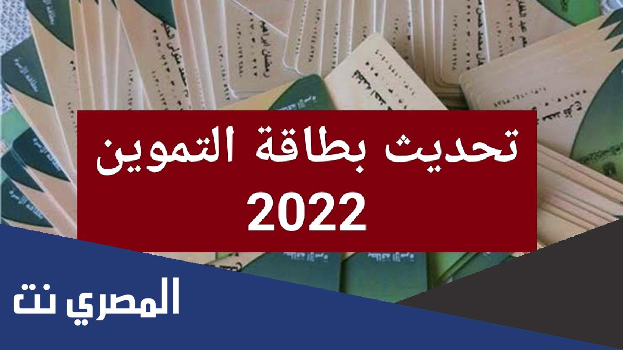 كيف اعرف أن بطاقة التموين تم تحديثها 2022