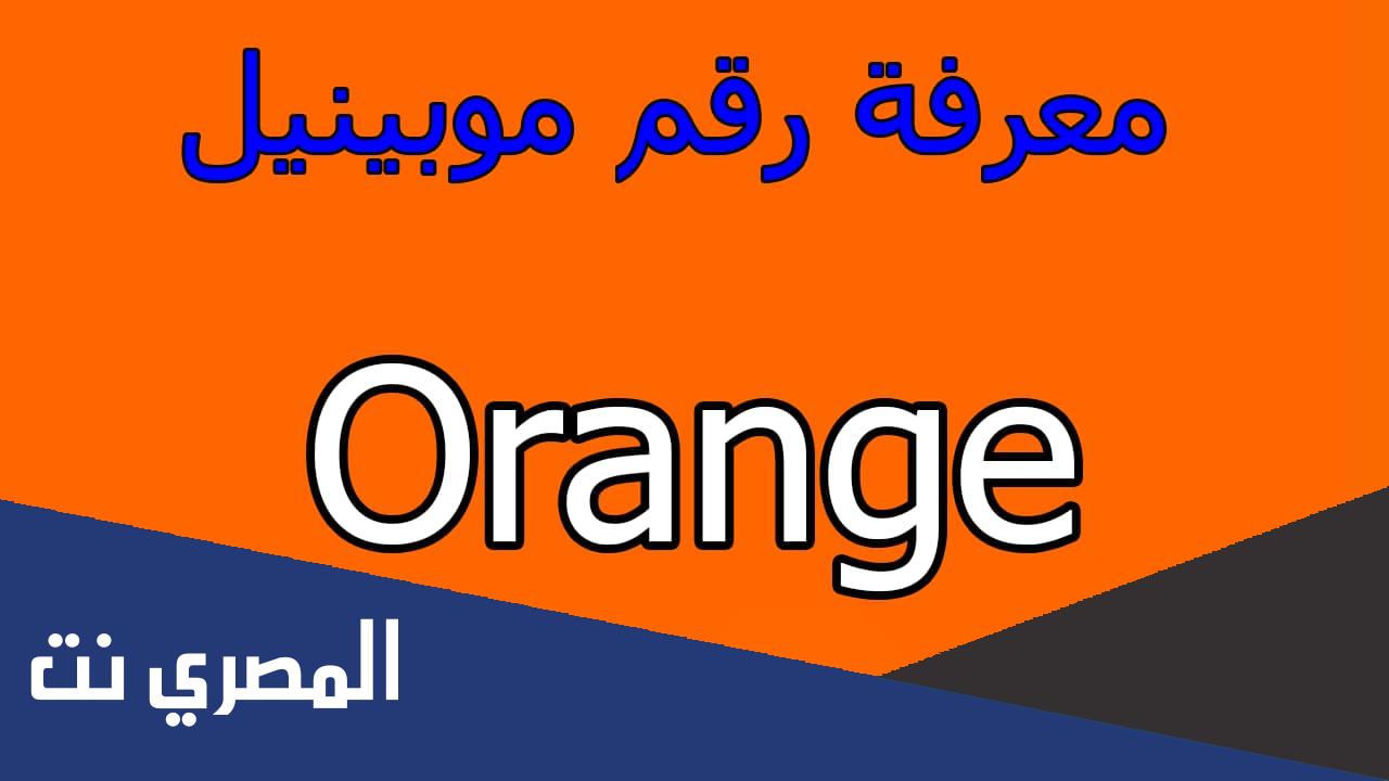 كيف اعرف الخط باسم مين اورنج 2022