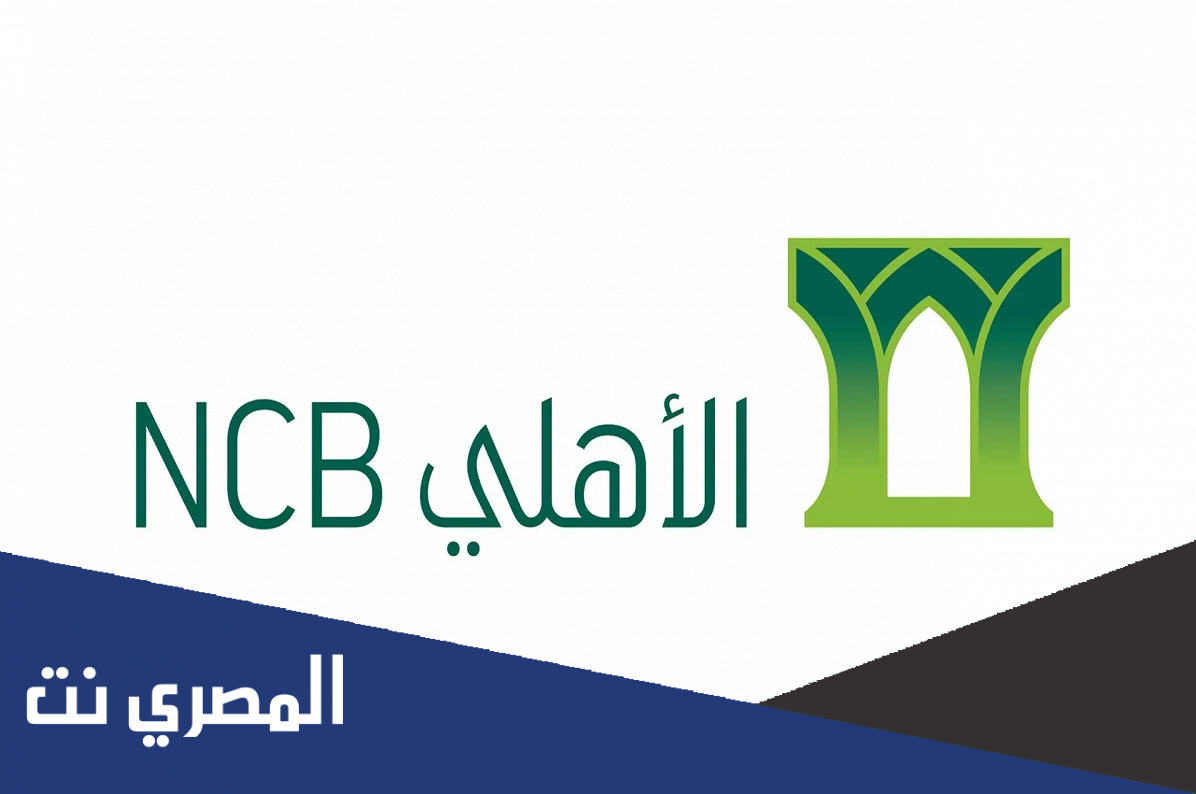 كيف اغير رقم الجوال في البنك الاهلي .. تحديث البيانات 2022