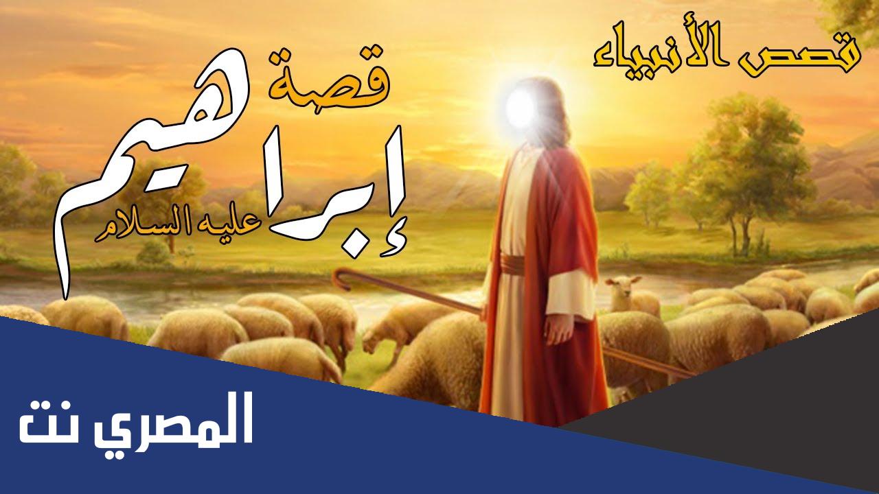 كيف افحم ابراهيم عليه السلام النمرود