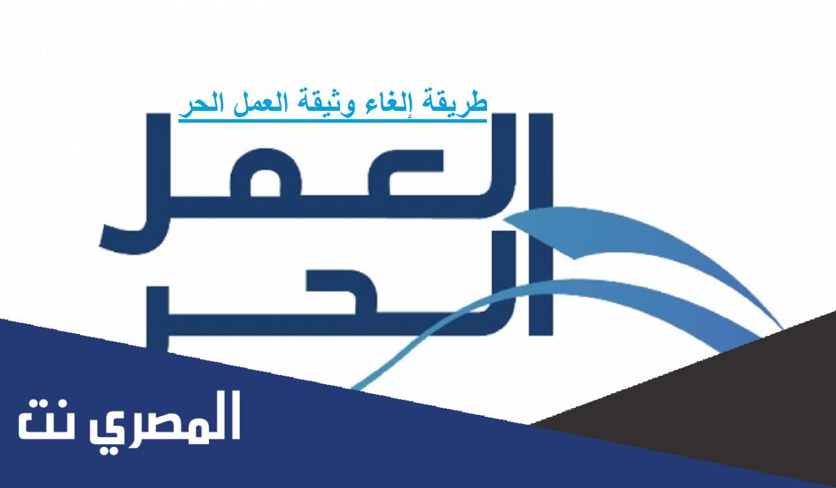 كيف الغي وثيقة العمل الحر شروط الحصول على الوثيقة