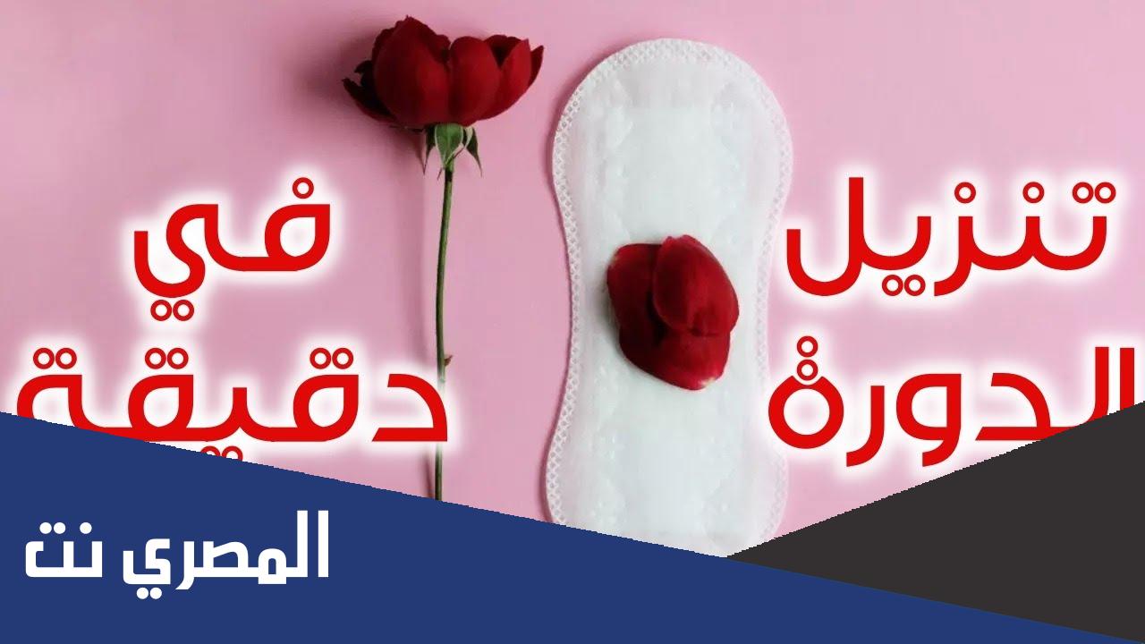 كيف انزل الدورة بسرعة بطرق طبيعية وسهلة