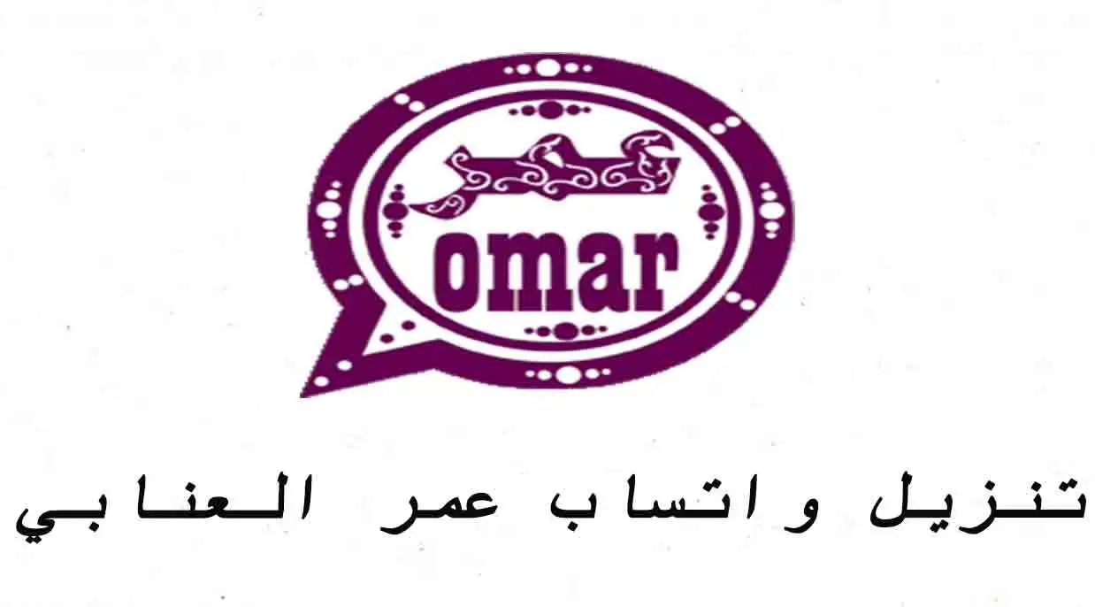 كيف انزل واتساب عمر العنابي 2022 اخر اصدار