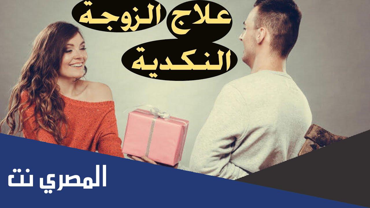 كيف تتخلص من زوجتك النكدية