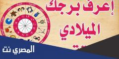 كيف تعرف برجك الحقيقي من تاريخ ميلادك