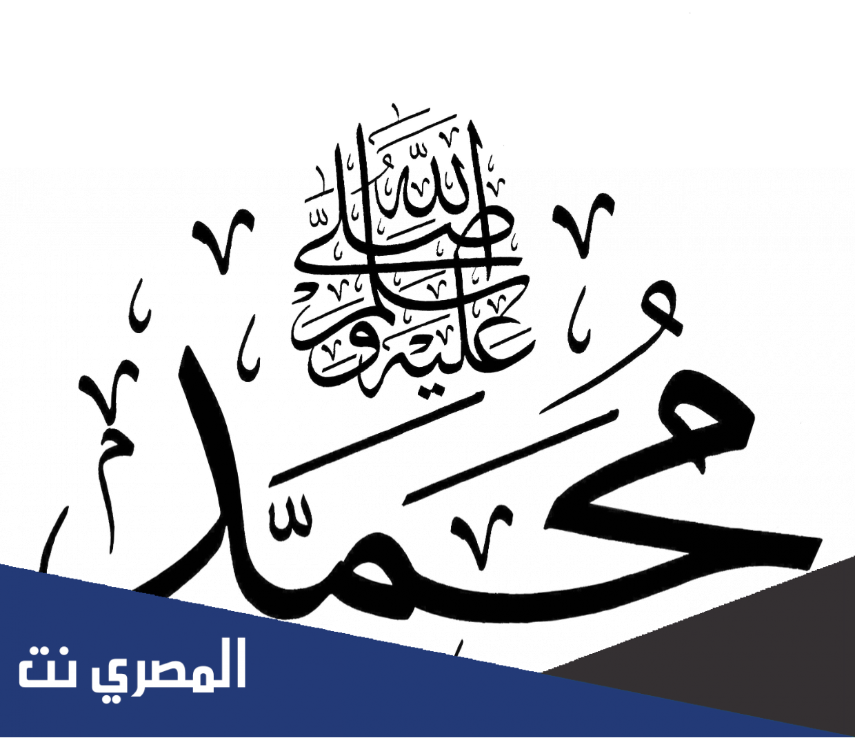 كيف تكتب اختصار صلى الله عليه وسلم