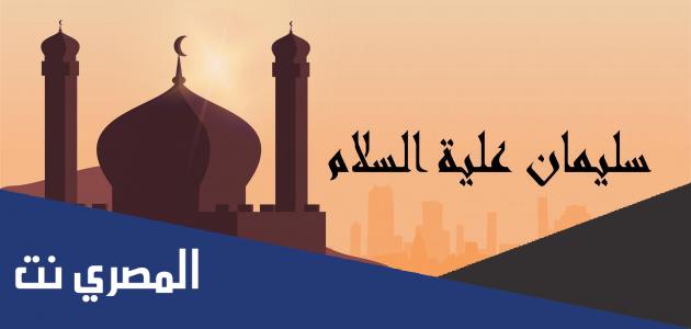 كيف علمت الجن بموت سليمان