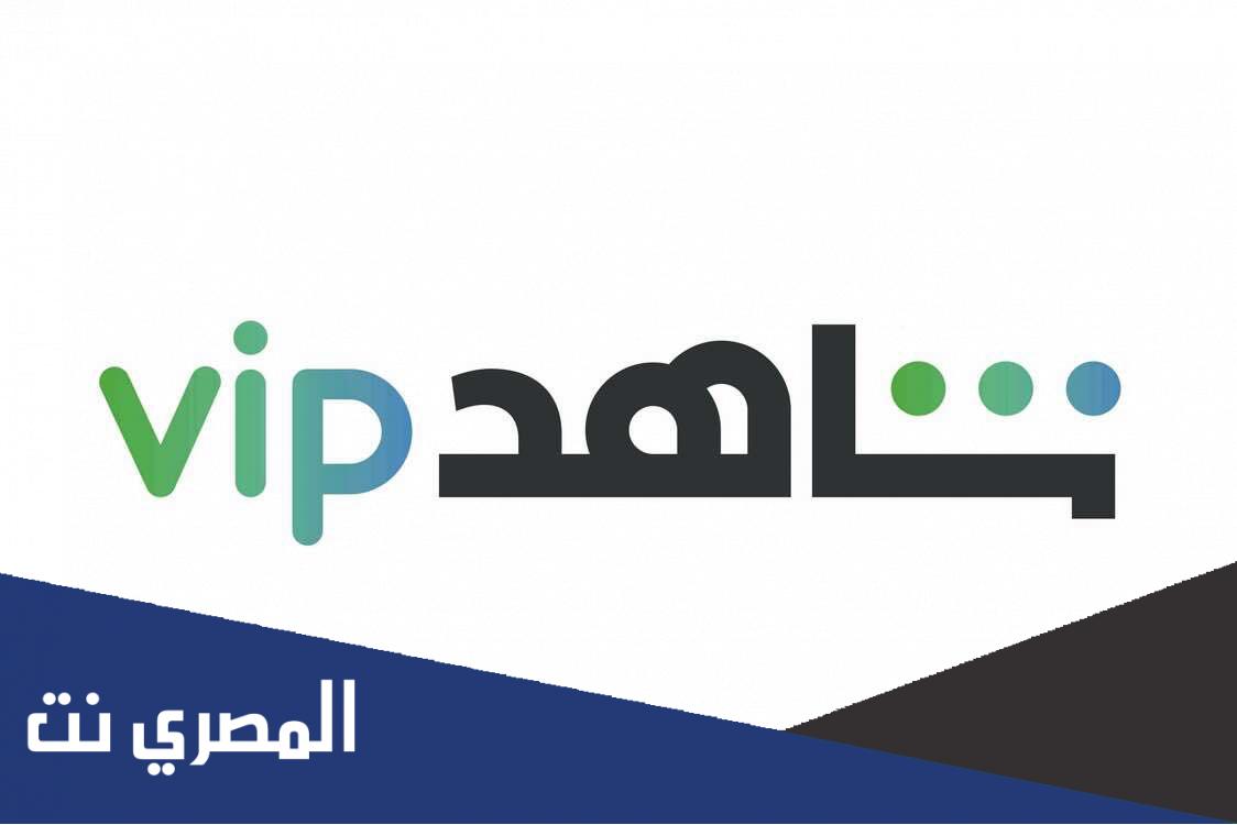 كيفية إلغاء اشتراك شاهد vip