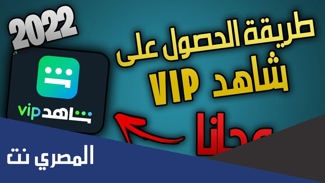 كيفية الاشتراك في شاهد بلس مجاناً 2022