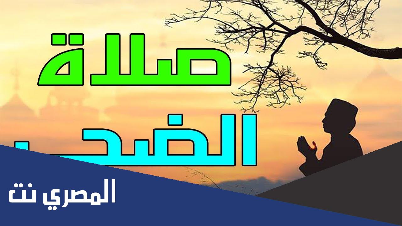 كيفية صلاة الضحى بطريقة صحيحة كما ورد في الأثر
