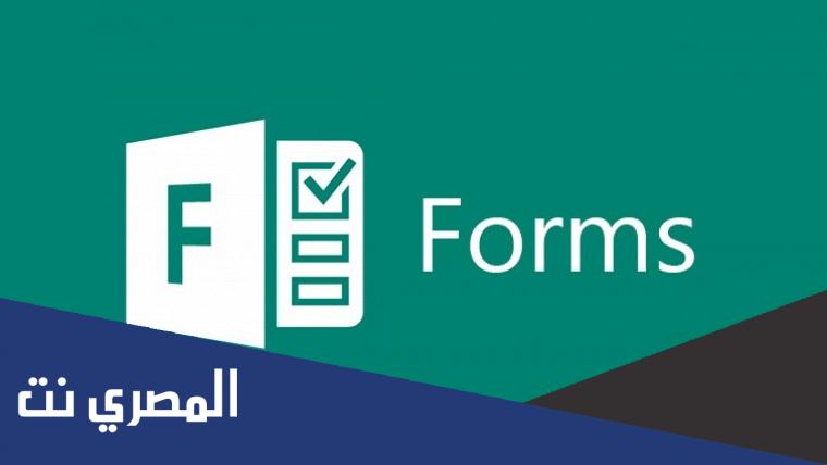كيفية عمل اختبار فورمز