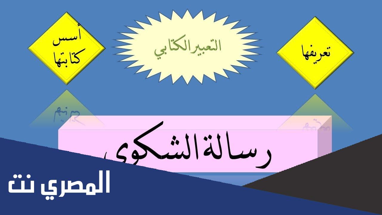 كيفية كتابة شكوى ضد شخص بطريقة احترافية