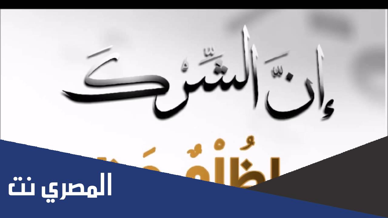 لماذا كان الشرك ظلما عظيما