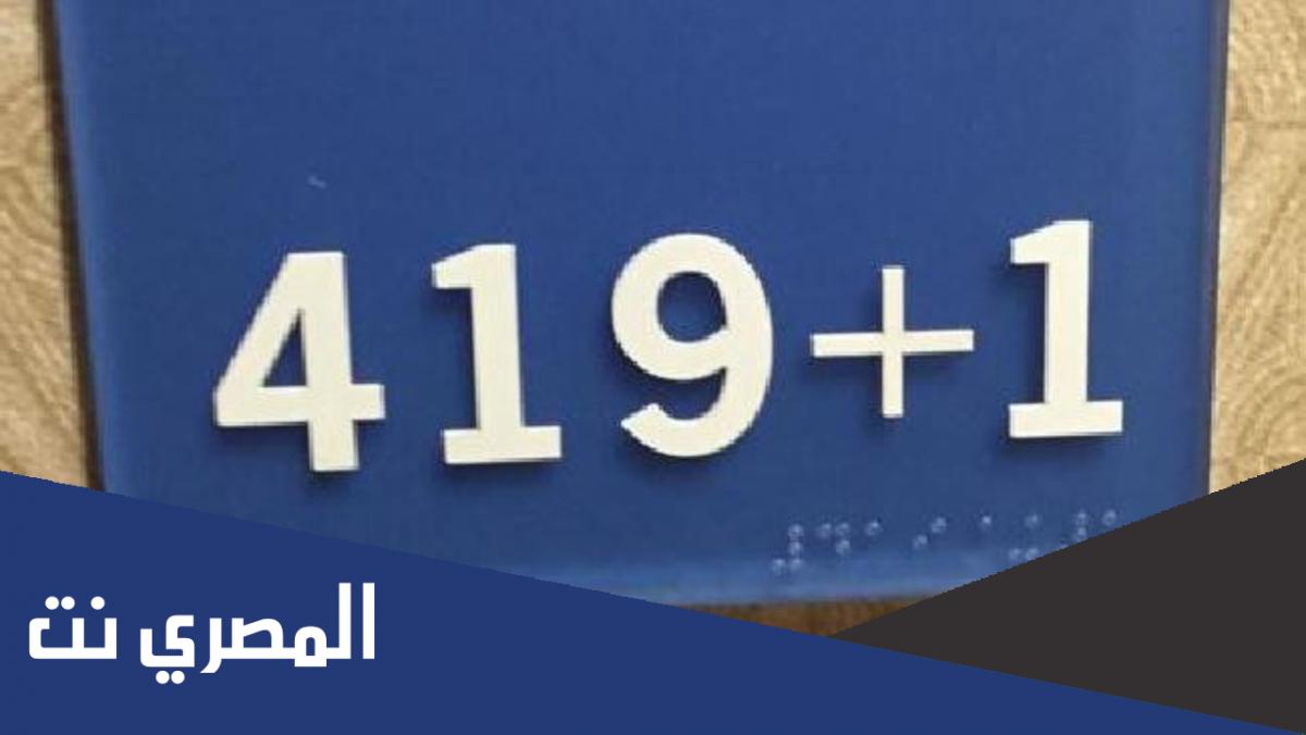 لماذا لا يوجد غرفة رقم 420 في الفنادق