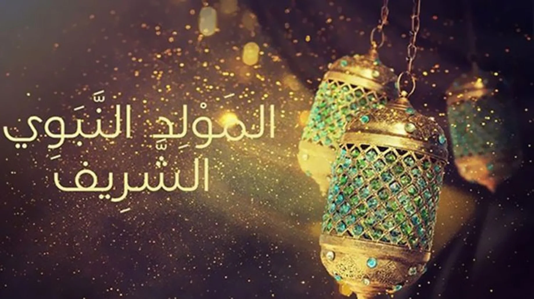 لماذا نحتفل بذكرى المولد النبوي