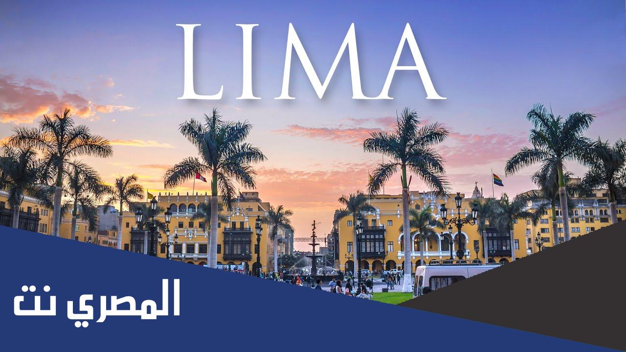 ليما عاصمة اي بلد؟