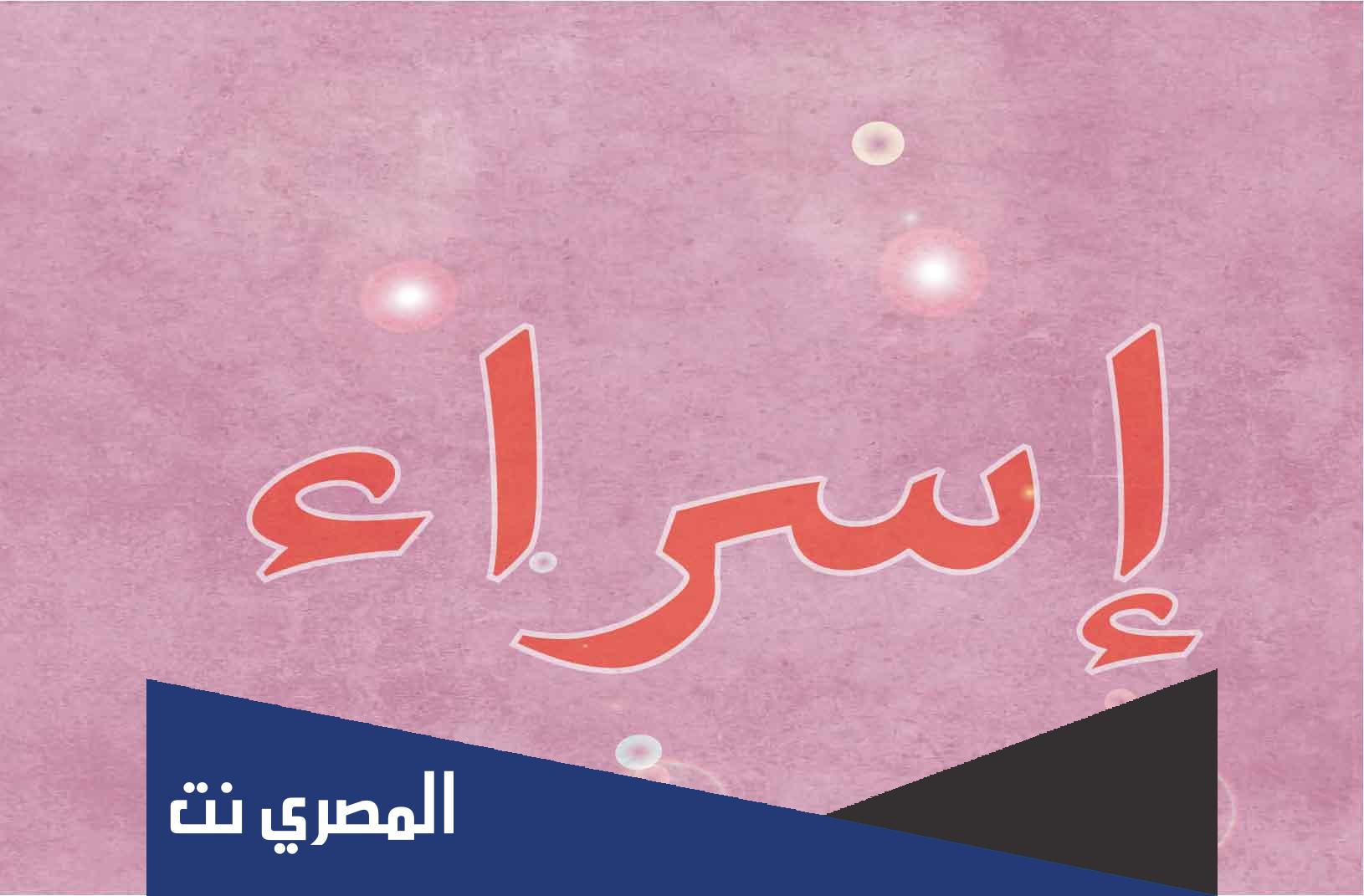 ما عيوب اسم اسراء