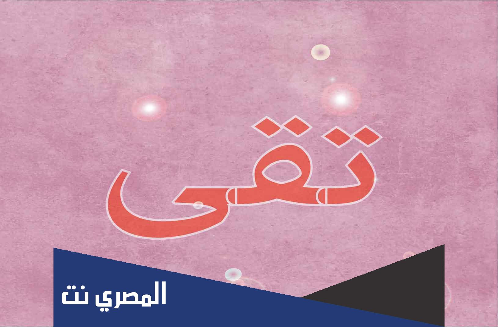 ما عيوب اسم تقى
