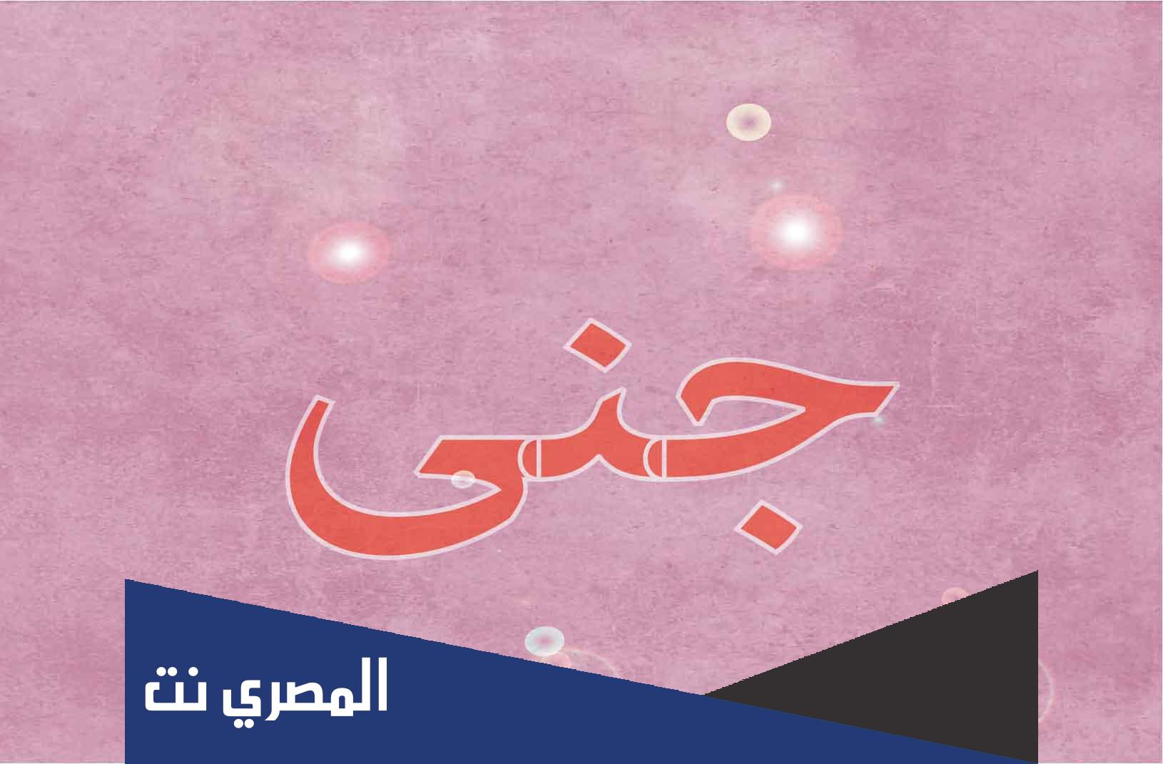 ما عيوب اسم جنى