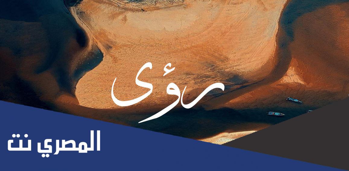 ما عيوب اسم رؤى