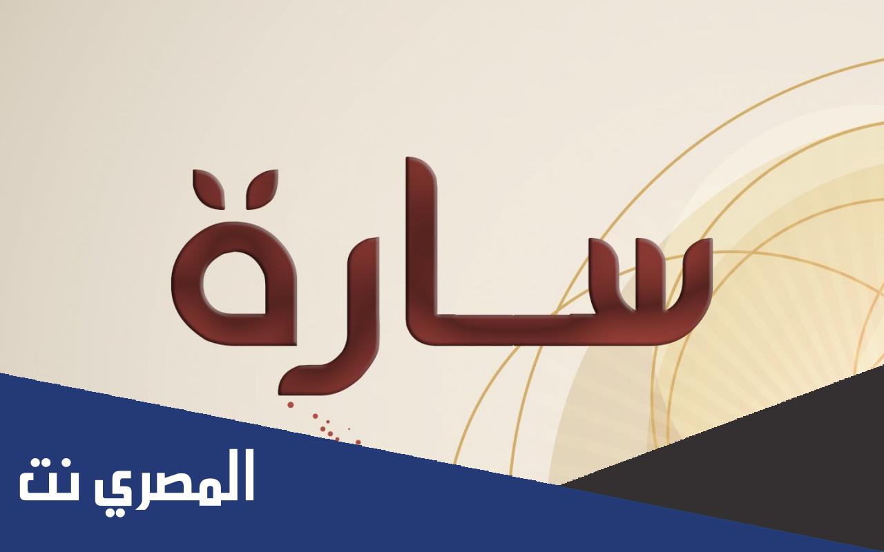 ما عيوب اسم ساره