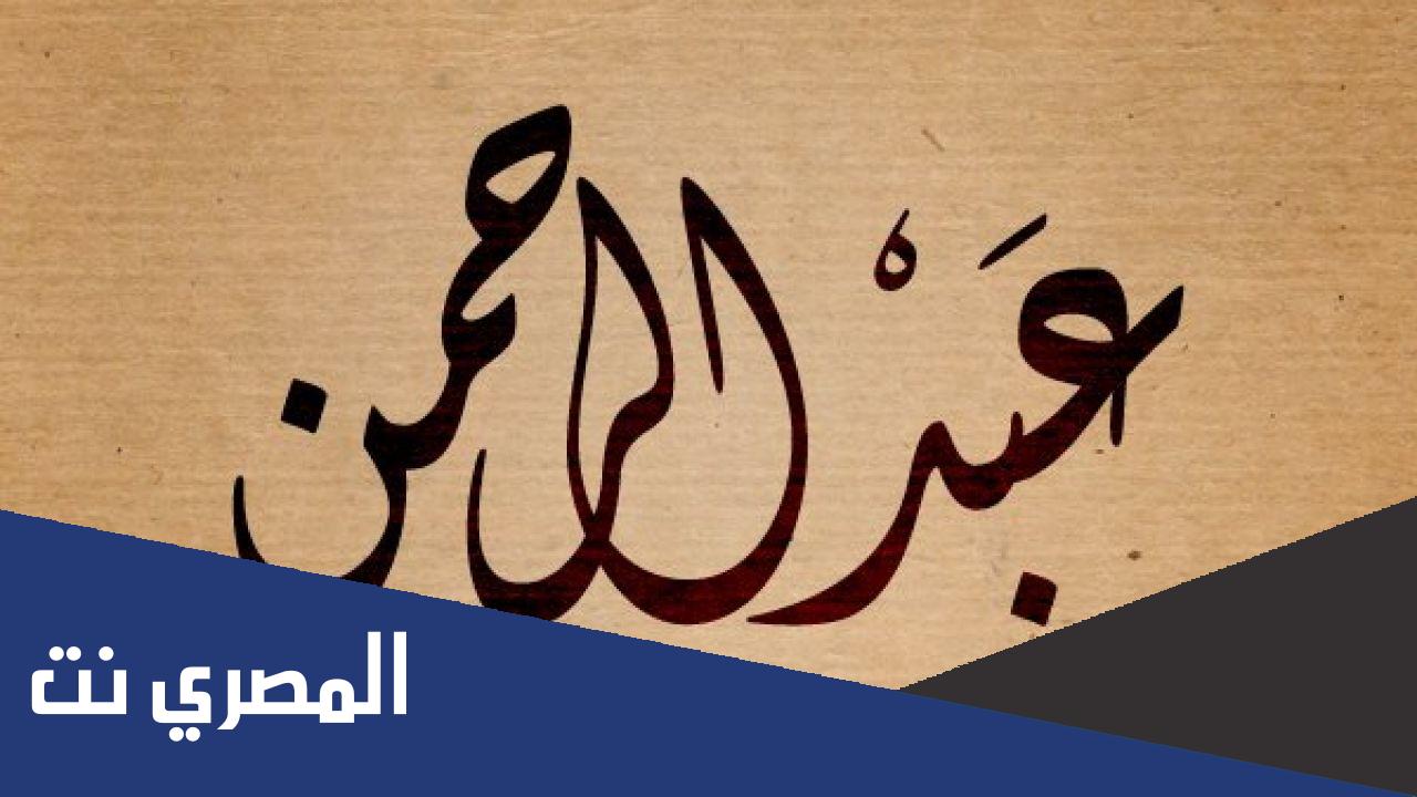 ما عيوب اسم عبد الرحمن