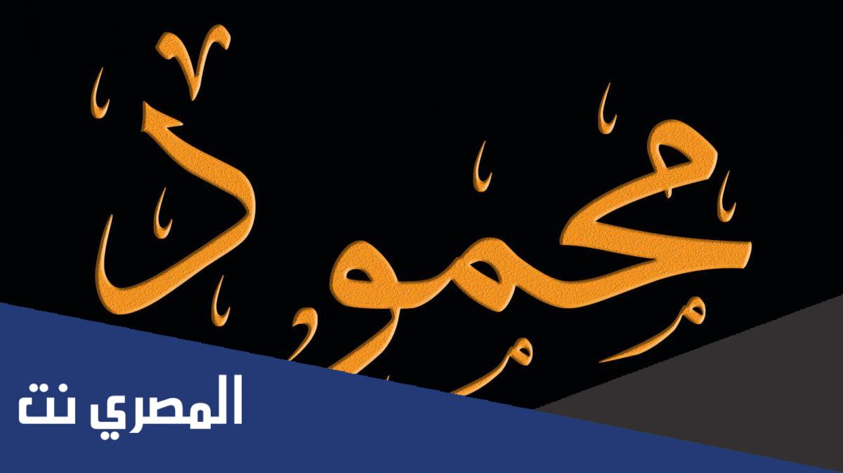 ما عيوب اسم محمود