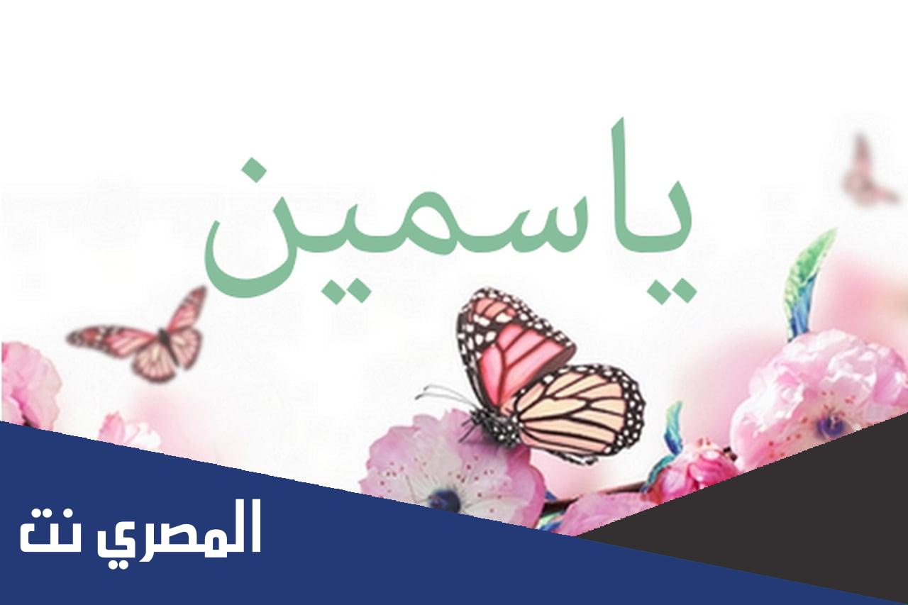 ما عيوب اسم ياسمين