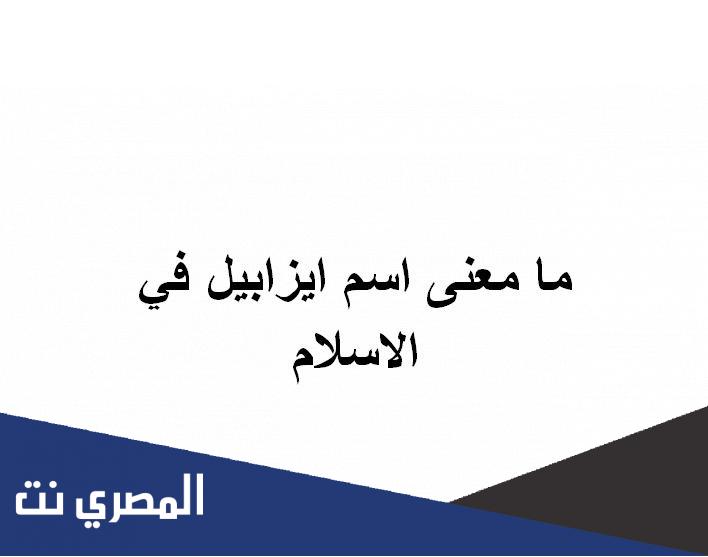 ما معنى اسم ايزابيل في الاسلام