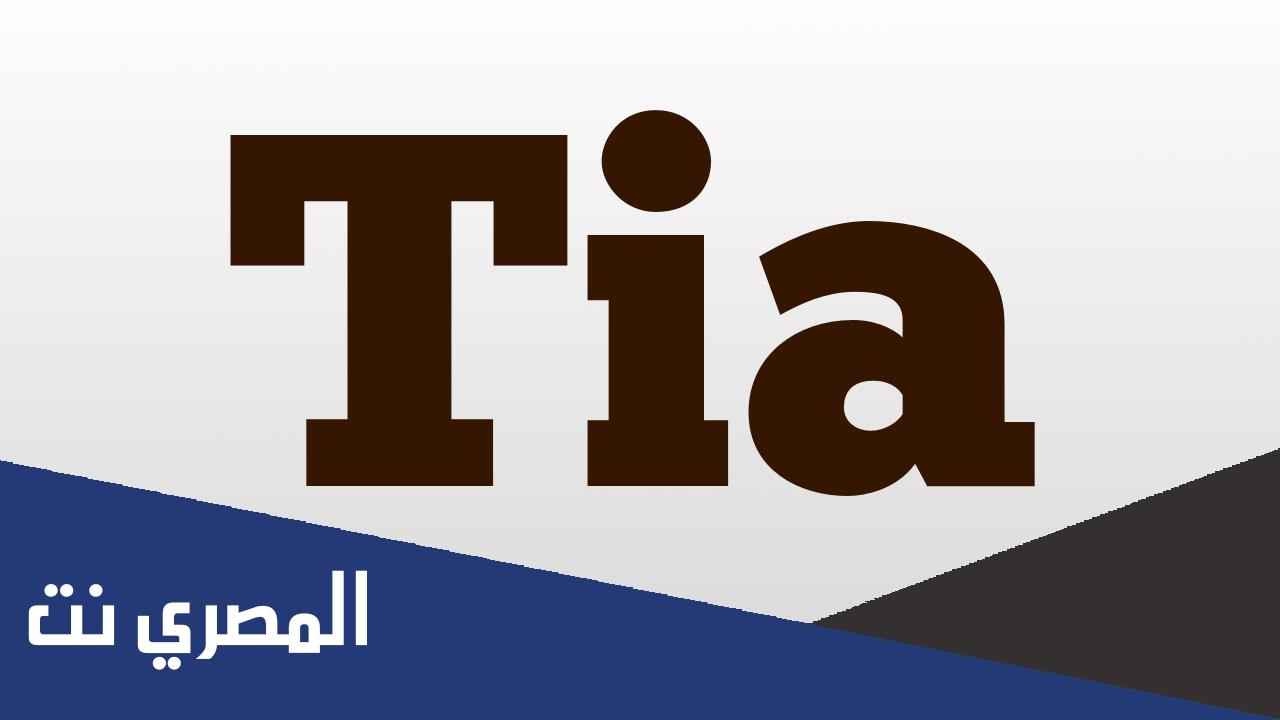 ما معنى اسم تيا في القرآن الكريم