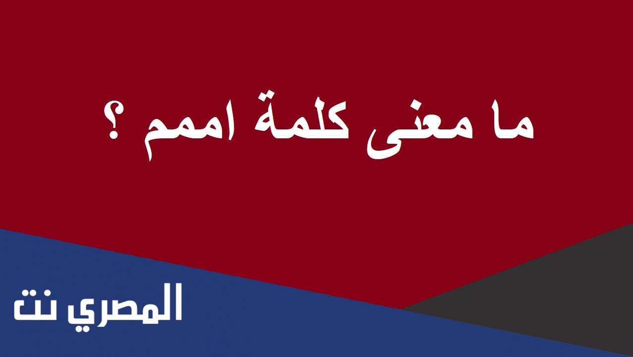 ما معنى كلمة اممم