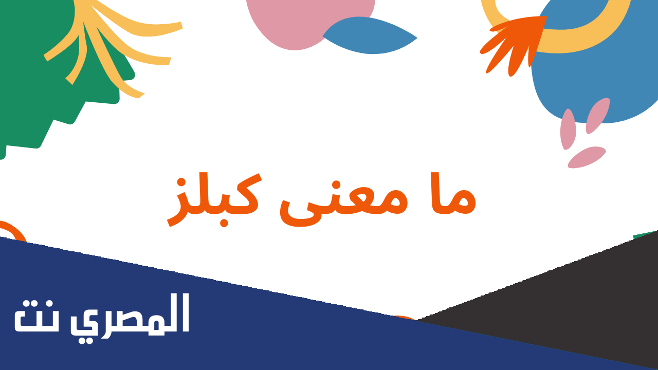 ما معنى كلمة كبلز