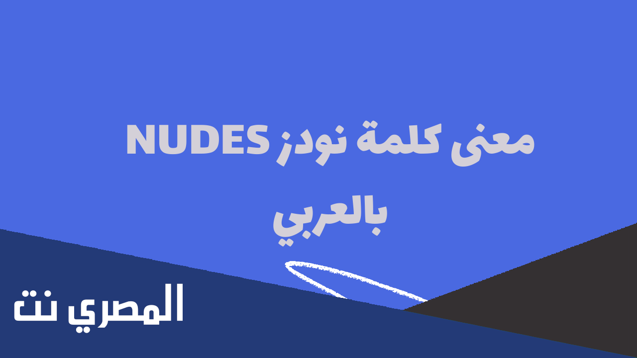 ما معنى كلمة نودز