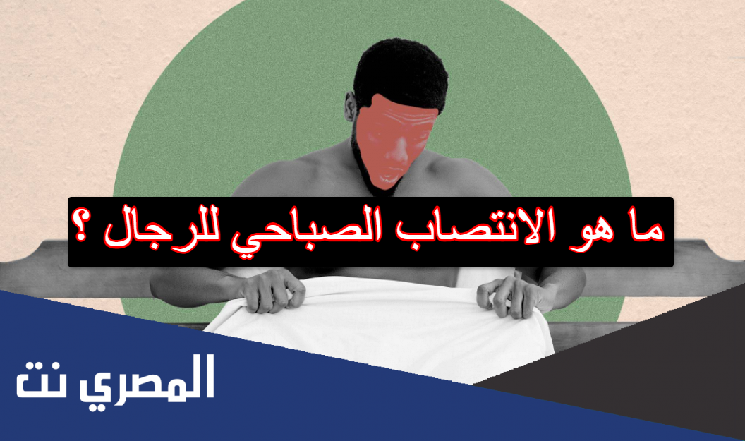 ما هو الانتصاب الصباحي للرجال