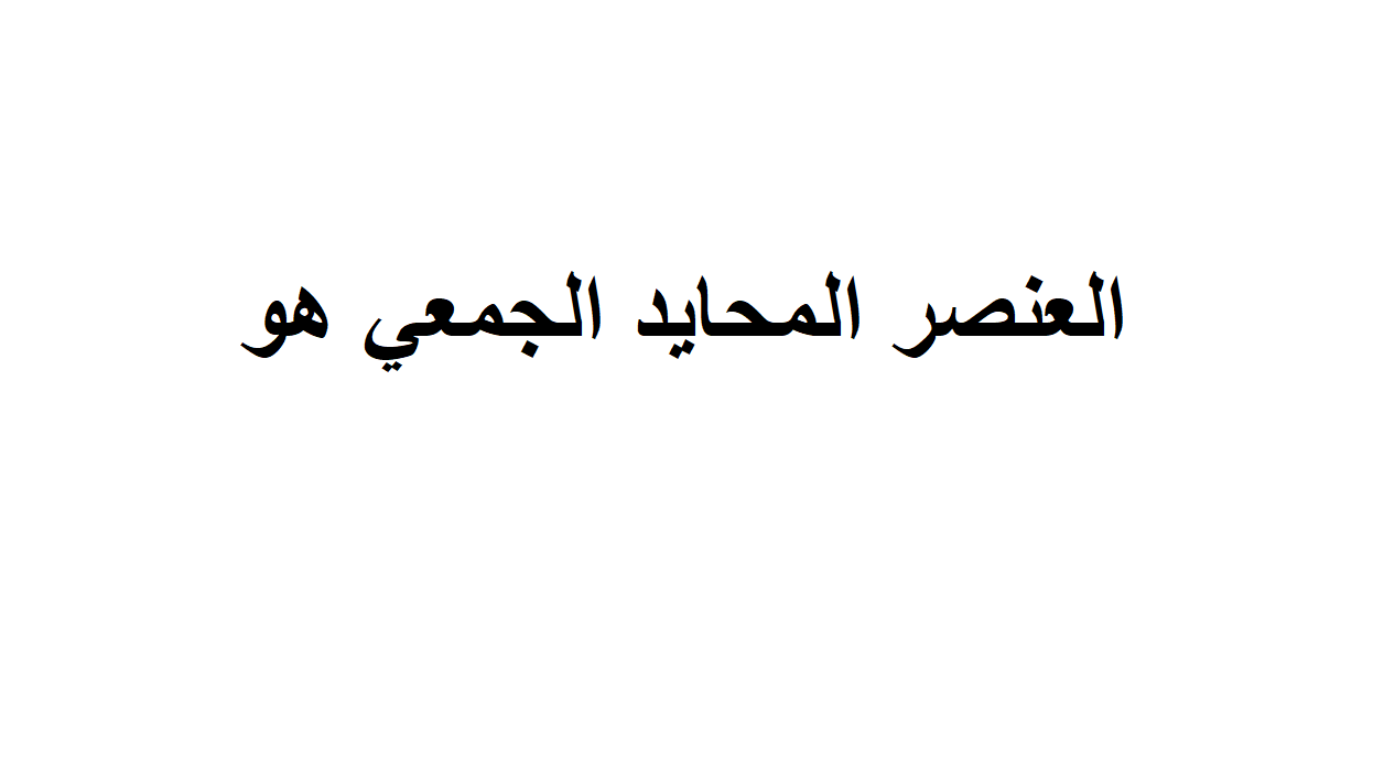ما هو المحايد الجمعي