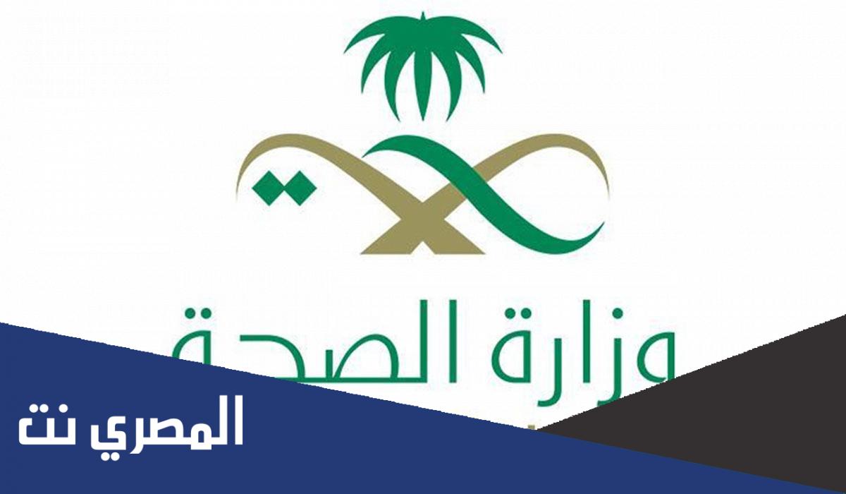 ما هو ايميل وزارة الصحة السعودية 2022