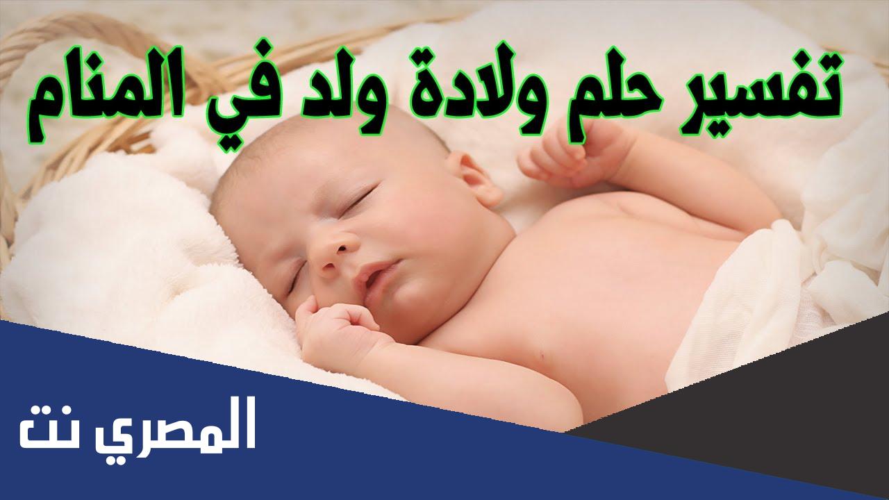 ما هو تفسير رؤية ولادة ولد للمتزوجة