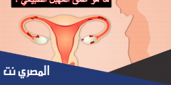 ما هو عمق المهبل الطبيعي