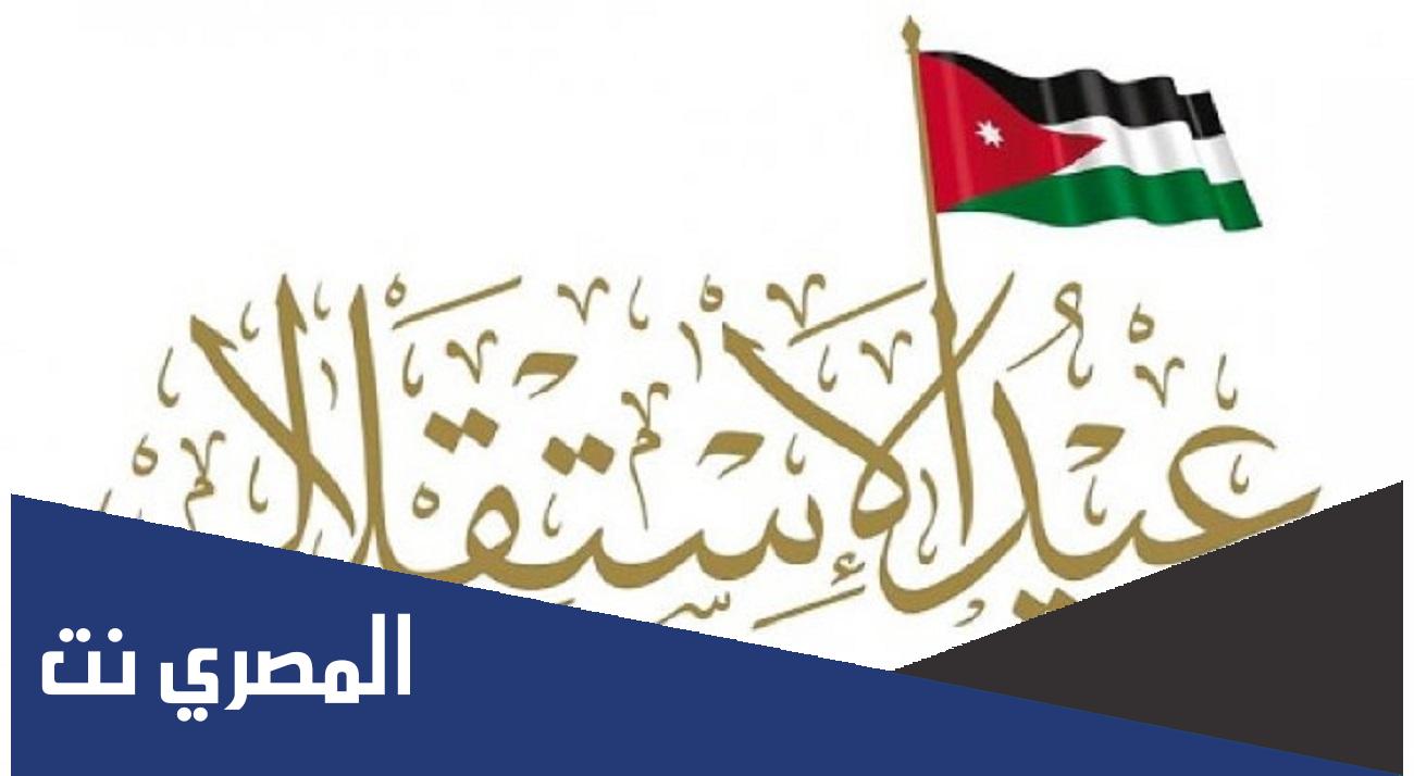 ما هو عيد الاستقلال الاردني 2022