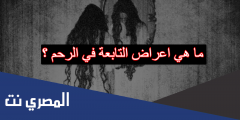 ما هي اعراض التابعة في الرحم