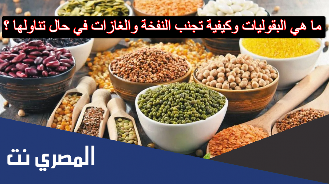 ما هي البقوليات وكيفية تجنب النفخة والغازات في حال تناولها